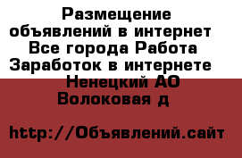 «Размещение объявлений в интернет» - Все города Работа » Заработок в интернете   . Ненецкий АО,Волоковая д.